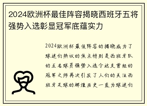 2024欧洲杯最佳阵容揭晓西班牙五将强势入选彰显冠军底蕴实力