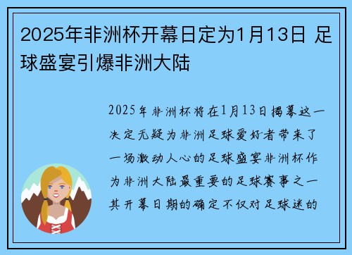 2025年非洲杯开幕日定为1月13日 足球盛宴引爆非洲大陆