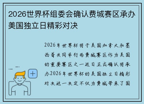 2026世界杯组委会确认费城赛区承办美国独立日精彩对决