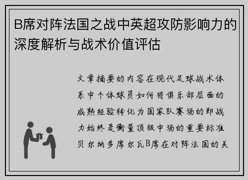 B席对阵法国之战中英超攻防影响力的深度解析与战术价值评估