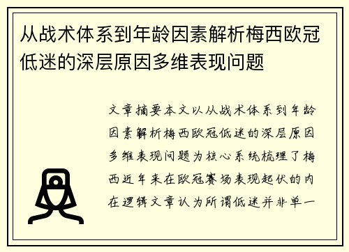 从战术体系到年龄因素解析梅西欧冠低迷的深层原因多维表现问题