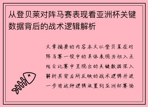 从登贝莱对阵马赛表现看亚洲杯关键数据背后的战术逻辑解析