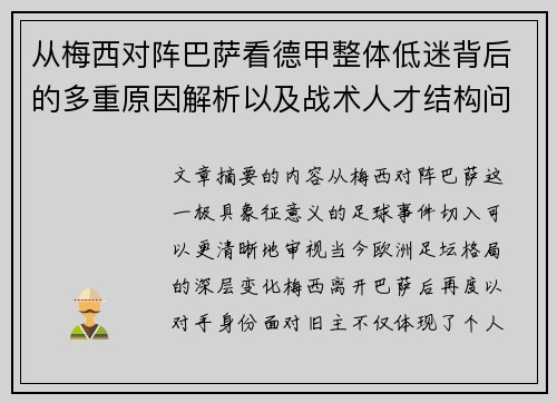 从梅西对阵巴萨看德甲整体低迷背后的多重原因解析以及战术人才结构问题