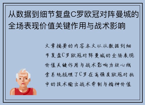 从数据到细节复盘C罗欧冠对阵曼城的全场表现价值关键作用与战术影响