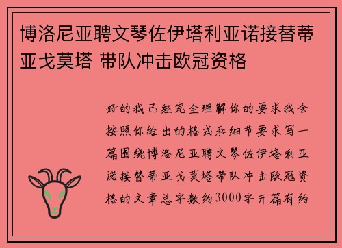 博洛尼亚聘文琴佐伊塔利亚诺接替蒂亚戈莫塔 带队冲击欧冠资格