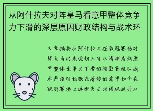 从阿什拉夫对阵皇马看意甲整体竞争力下滑的深层原因财政结构与战术环境