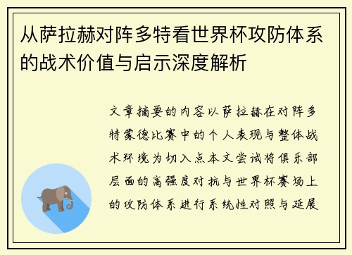 从萨拉赫对阵多特看世界杯攻防体系的战术价值与启示深度解析