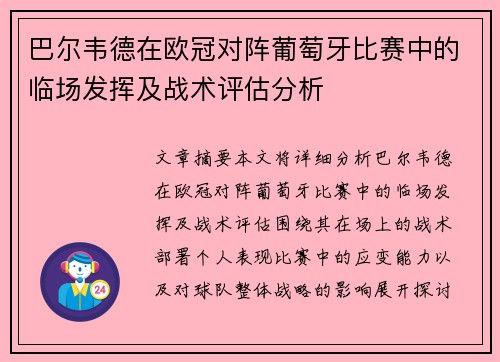 巴尔韦德在欧冠对阵葡萄牙比赛中的临场发挥及战术评估分析
