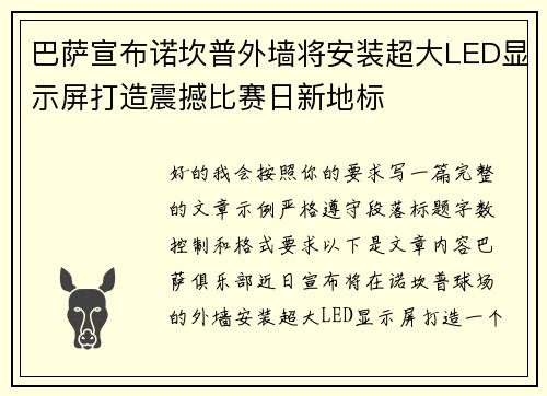 巴萨宣布诺坎普外墙将安装超大LED显示屏打造震撼比赛日新地标