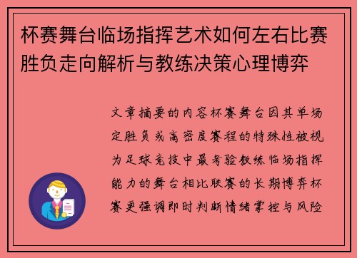 杯赛舞台临场指挥艺术如何左右比赛胜负走向解析与教练决策心理博弈