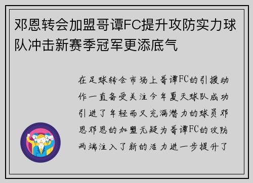 邓恩转会加盟哥谭FC提升攻防实力球队冲击新赛季冠军更添底气