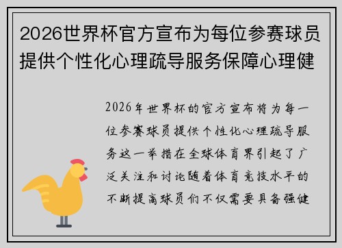 2026世界杯官方宣布为每位参赛球员提供个性化心理疏导服务保障心理健康