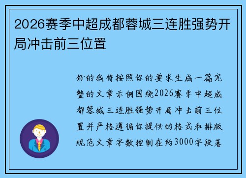 2026赛季中超成都蓉城三连胜强势开局冲击前三位置