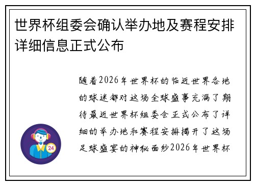 世界杯组委会确认举办地及赛程安排详细信息正式公布