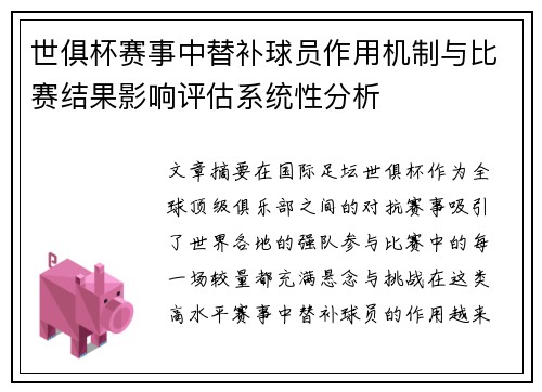 世俱杯赛事中替补球员作用机制与比赛结果影响评估系统性分析