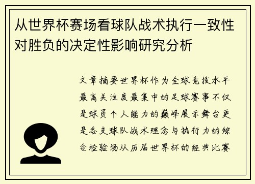 从世界杯赛场看球队战术执行一致性对胜负的决定性影响研究分析