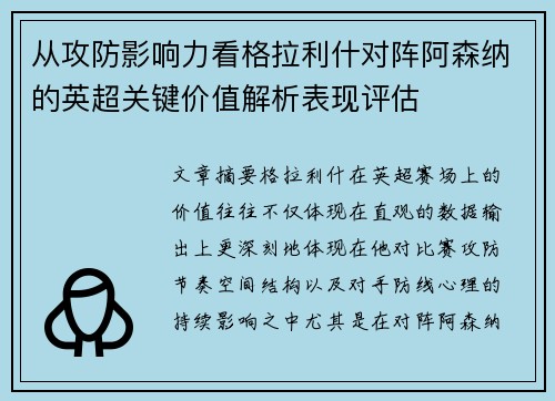 从攻防影响力看格拉利什对阵阿森纳的英超关键价值解析表现评估