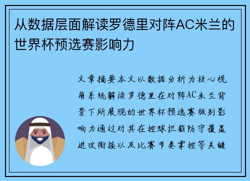 从数据层面解读罗德里对阵AC米兰的世界杯预选赛影响力