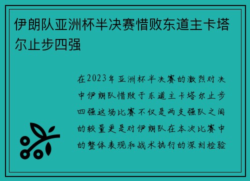 伊朗队亚洲杯半决赛惜败东道主卡塔尔止步四强