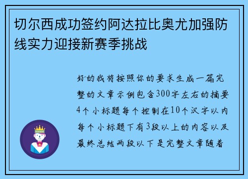 切尔西成功签约阿达拉比奥尤加强防线实力迎接新赛季挑战