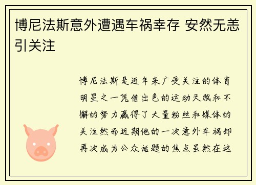 博尼法斯意外遭遇车祸幸存 安然无恙引关注