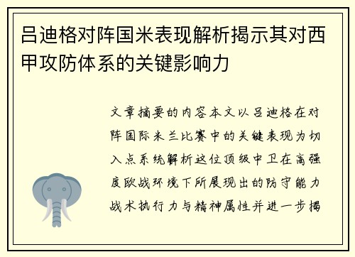 吕迪格对阵国米表现解析揭示其对西甲攻防体系的关键影响力