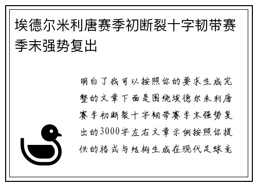 埃德尔米利唐赛季初断裂十字韧带赛季末强势复出