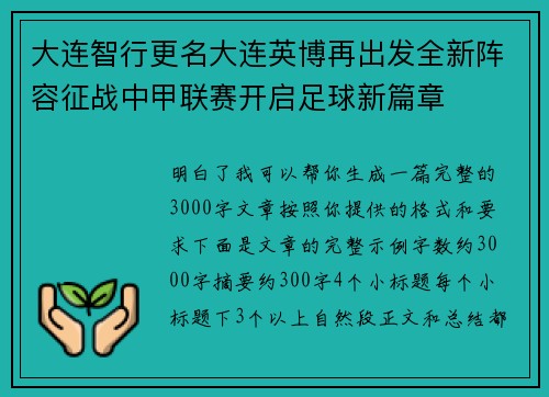 大连智行更名大连英博再出发全新阵容征战中甲联赛开启足球新篇章 大连智行更名大连英博再出发全新阵容征战中甲联赛开启足球新篇章