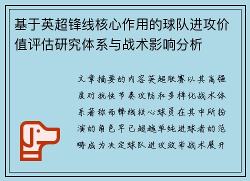 基于英超锋线核心作用的球队进攻价值评估研究体系与战术影响分析
