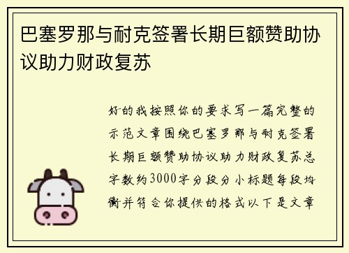 巴塞罗那与耐克签署长期巨额赞助协议助力财政复苏