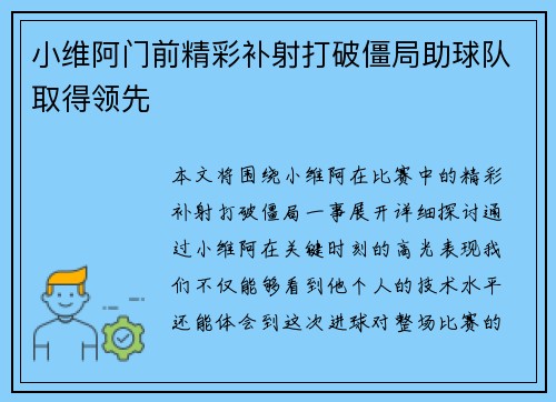 小维阿门前精彩补射打破僵局助球队取得领先