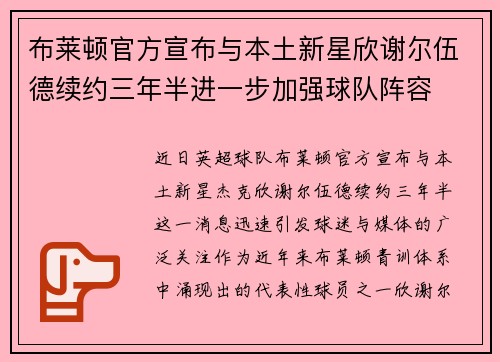 布莱顿官方宣布与本土新星欣谢尔伍德续约三年半进一步加强球队阵容