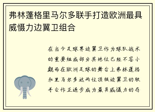 弗林蓬格里马尔多联手打造欧洲最具威慑力边翼卫组合