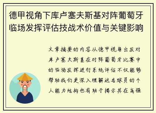 德甲视角下库卢塞夫斯基对阵葡萄牙临场发挥评估技战术价值与关键影响