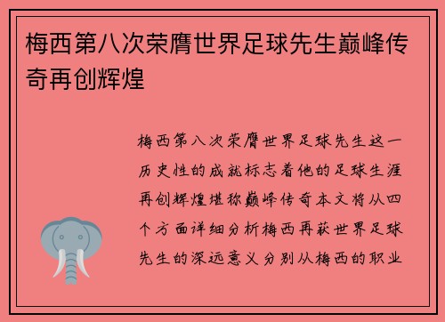 梅西第八次荣膺世界足球先生巅峰传奇再创辉煌 梅西第八次荣膺世界足球先生巅峰传奇再创辉煌