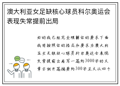澳大利亚女足缺核心球员科尔奥运会表现失常提前出局