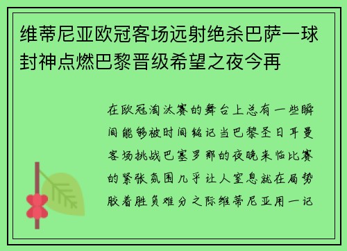 维蒂尼亚欧冠客场远射绝杀巴萨一球封神点燃巴黎晋级希望之夜今再