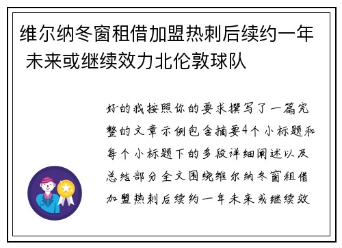 维尔纳冬窗租借加盟热刺后续约一年 未来或继续效力北伦敦球队