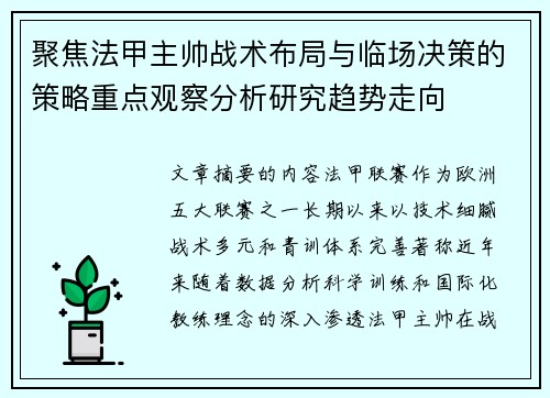 聚焦法甲主帅战术布局与临场决策的策略重点观察分析研究趋势走向