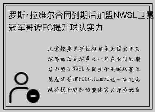 罗斯·拉维尔合同到期后加盟NWSL卫冕冠军哥谭FC提升球队实力