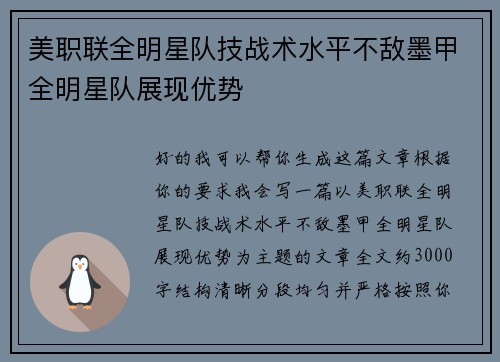 美职联全明星队技战术水平不敌墨甲全明星队展现优势