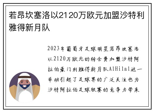 若昂坎塞洛以2120万欧元加盟沙特利雅得新月队