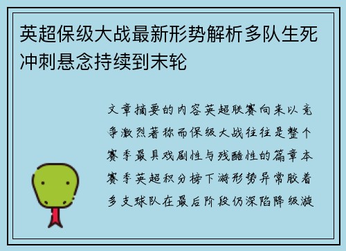 英超保级大战最新形势解析多队生死冲刺悬念持续到末轮 英超保级大战最新形势解析多队生死冲刺悬念持续到末轮