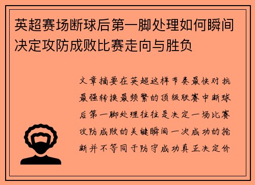 英超赛场断球后第一脚处理如何瞬间决定攻防成败比赛走向与胜负 英超赛场断球后第一脚处理如何瞬间决定攻防成败比赛走向与胜负