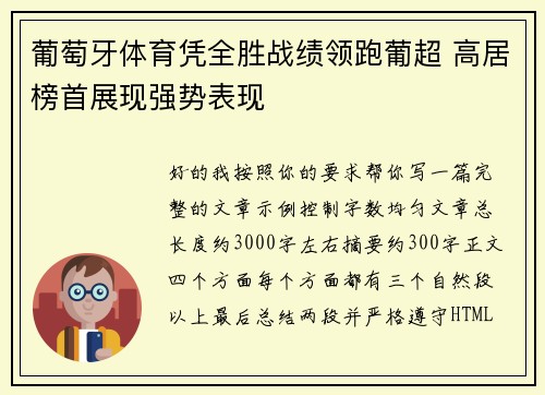 葡萄牙体育凭全胜战绩领跑葡超 高居榜首展现强势表现