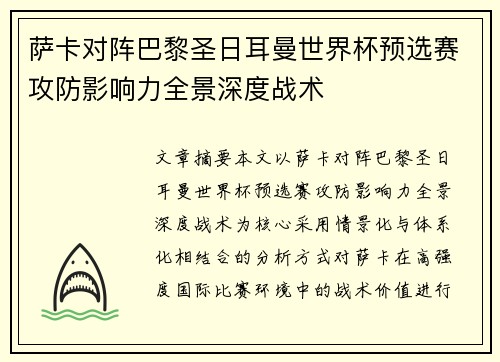 萨卡对阵巴黎圣日耳曼世界杯预选赛攻防影响力全景深度战术