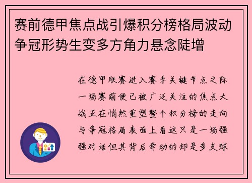 赛前德甲焦点战引爆积分榜格局波动争冠形势生变多方角力悬念陡增