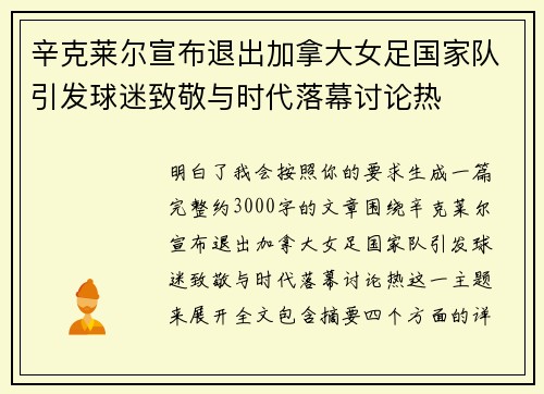 辛克莱尔宣布退出加拿大女足国家队引发球迷致敬与时代落幕讨论热