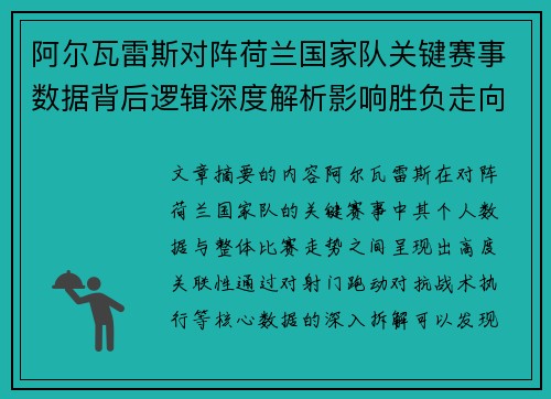阿尔瓦雷斯对阵荷兰国家队关键赛事数据背后逻辑深度解析影响胜负走向