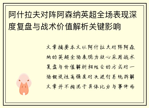 阿什拉夫对阵阿森纳英超全场表现深度复盘与战术价值解析关键影响